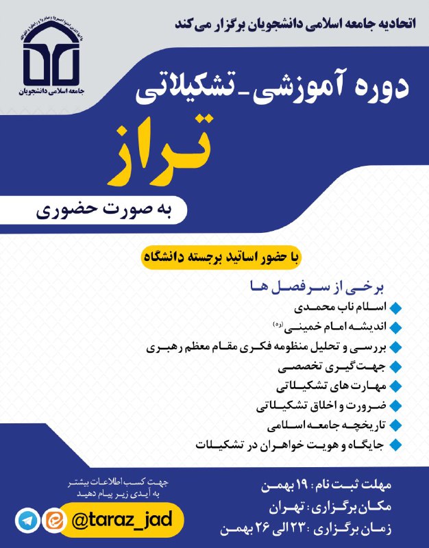 اتحادیه جامعه اسلامی دانشجویان برگزار می‌کند: