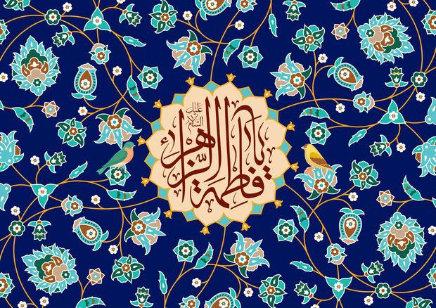 سالروز میلاد خجسته فاطمه زهرا (س)