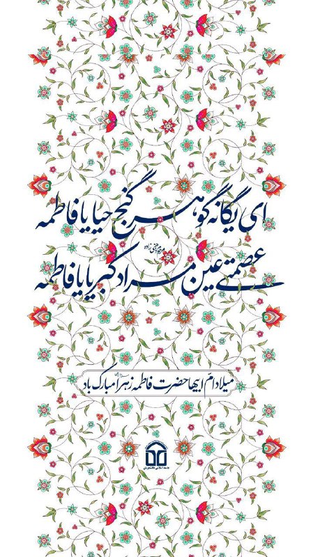 زهرا که از فروغش عالم ضیا …