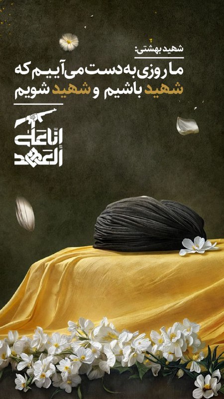 شهید بهشتی: ما روزی به دست …