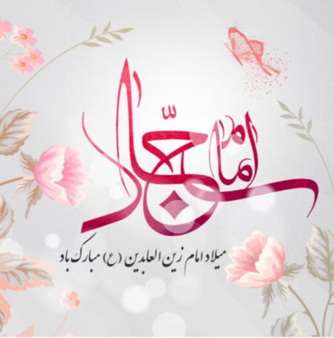 ***☘***نور چشم خامس ال عبا زین …