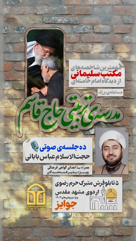 ***?*****مسابقه‌ بزرگ مدرسه تربیتی حاج قاسم**