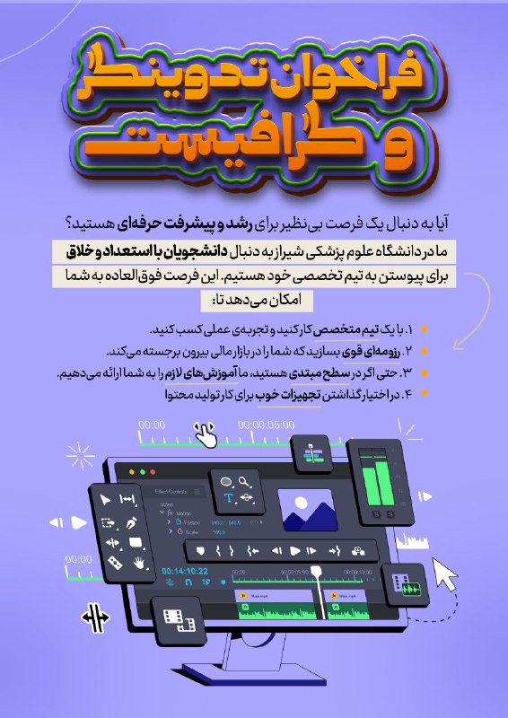 *****🌟*** فراخوان جذب تدوینگر و گرافیست …