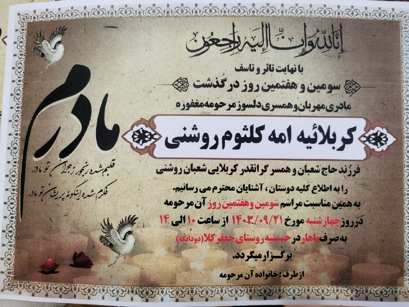 [**#اعلامیه**](?q=%23%D8%A7%D8%B9%D9%84%D8%A7%D9%85%DB%8C%D9%87) **مراسم سومین روز درگذشت مادری …