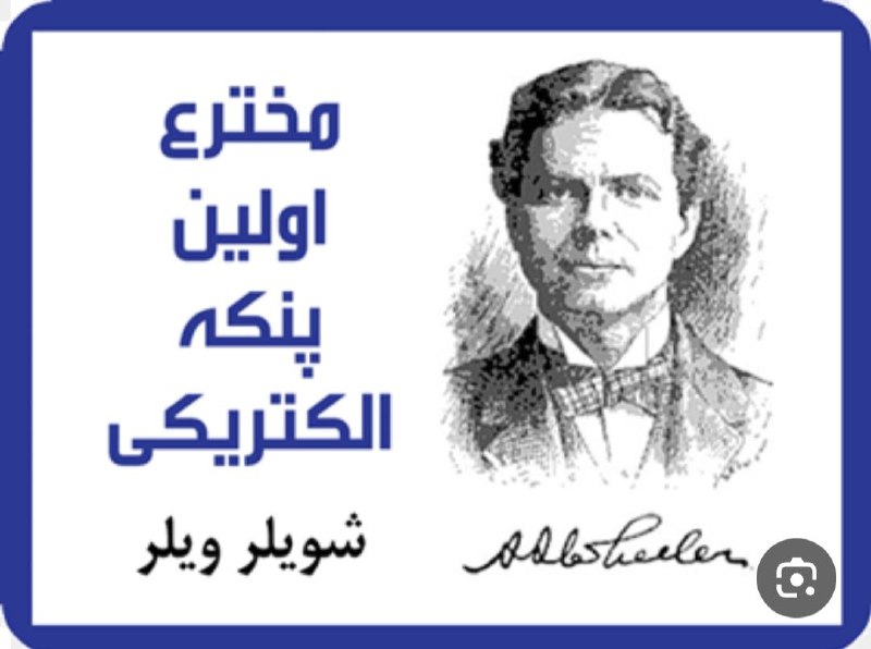 **پنکه** برقی **اختراع** مهندس برق آمریکایی …