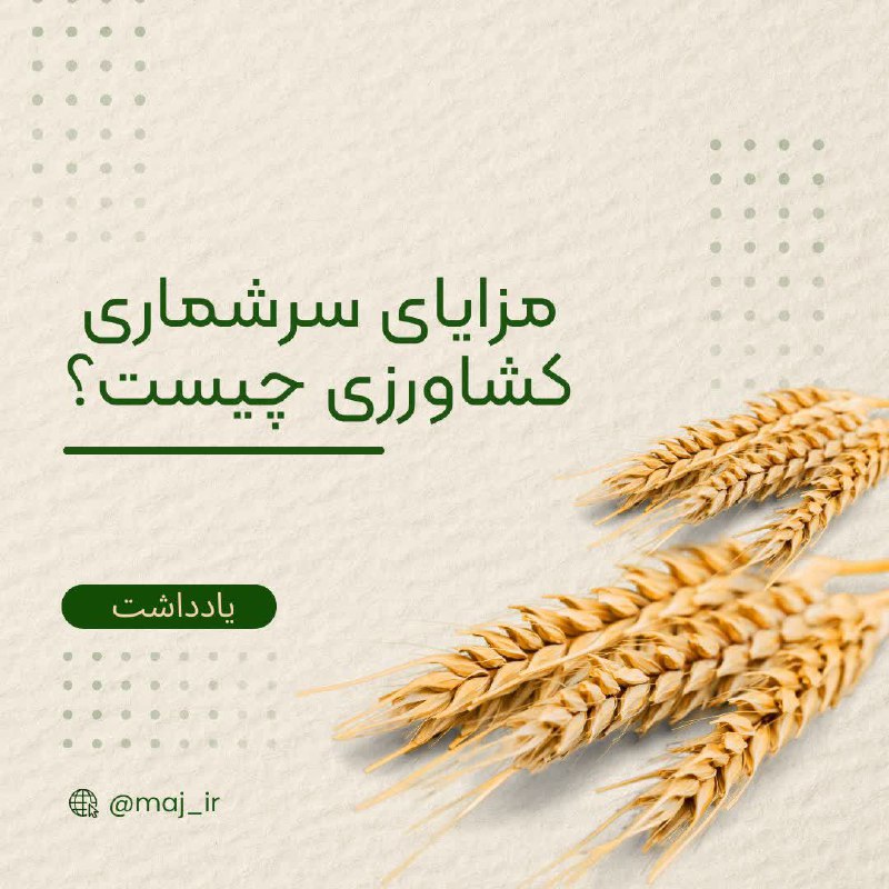 مزایای سرشماری کشاورزی چیست؟