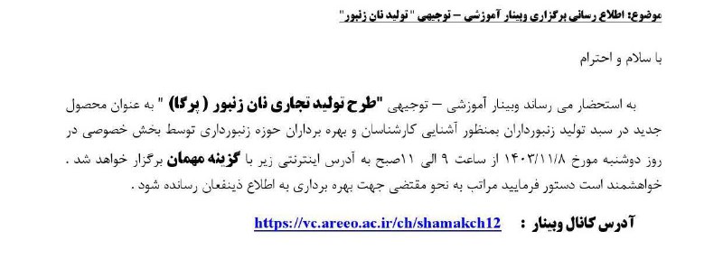 وبینار آموزشی تولید نان زنبور (پرکا)