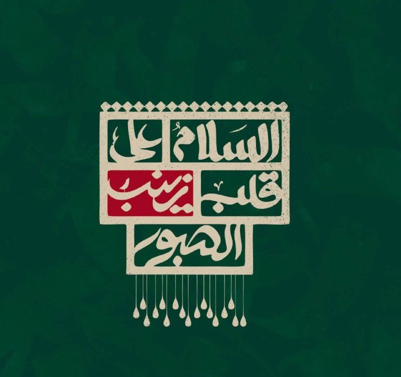 **مناسبتی | رحلت حضرت زینب (س)***?***