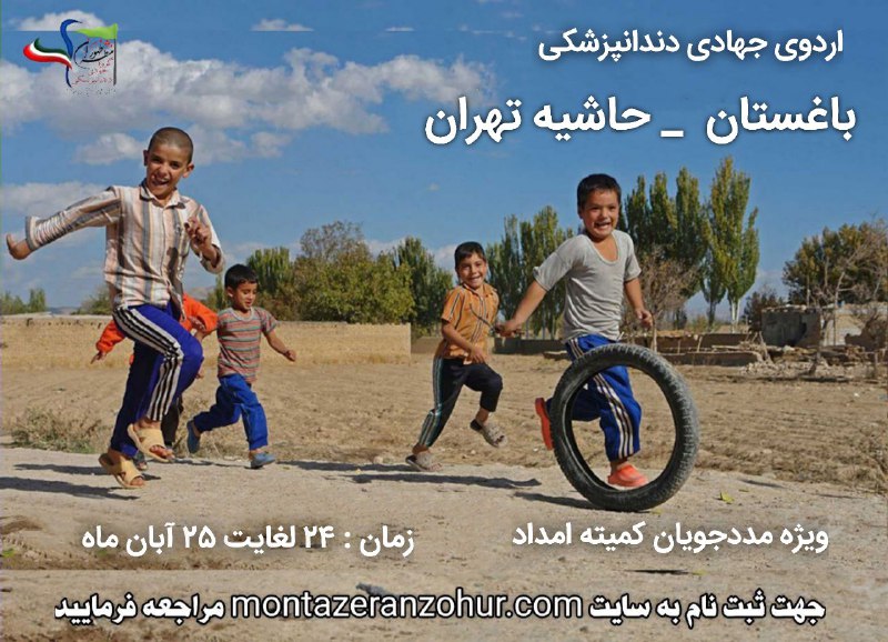 ***?***اردوی جهادی ‌دندانپزشکی