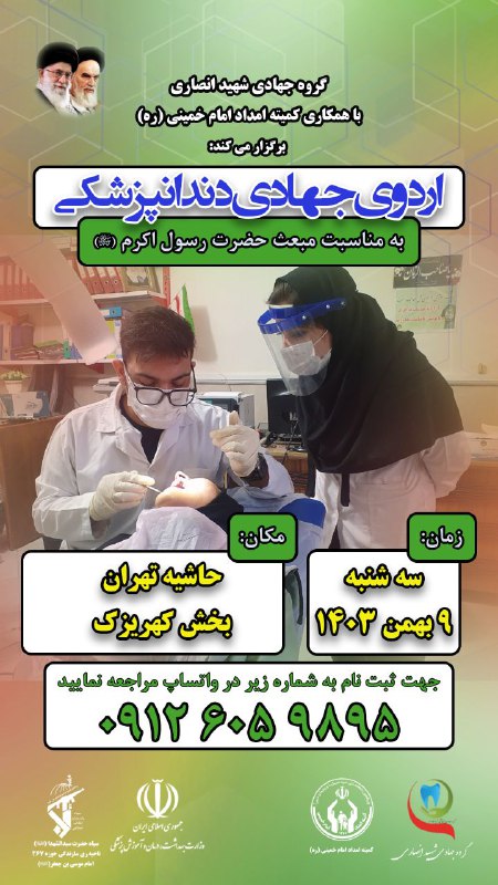 ***✅*** اردوی جهادی دندانپزشکی به مناسبت …