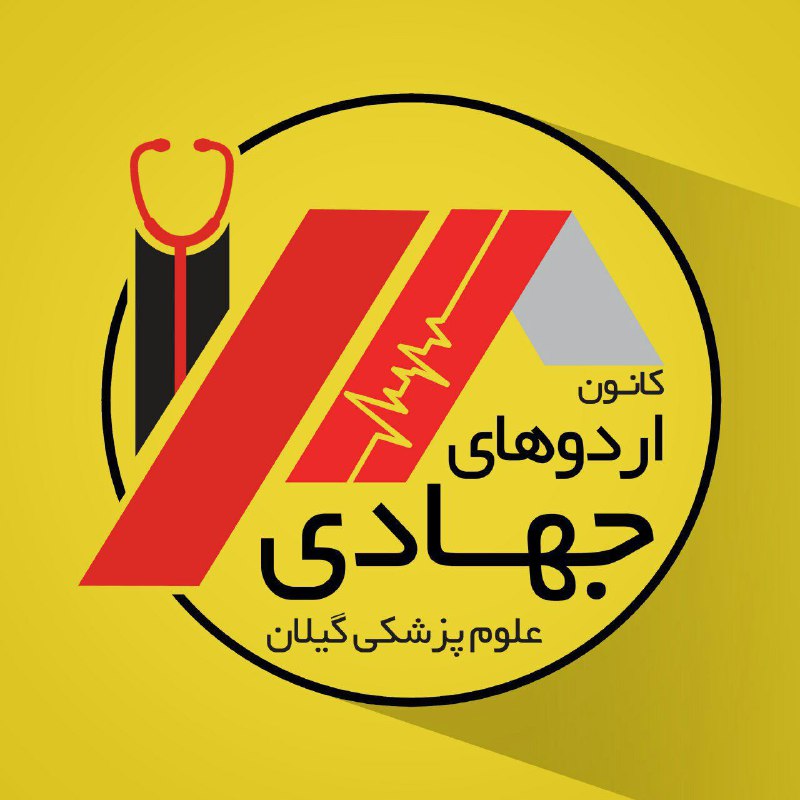 کانون"اردوهای جهادی"دانشگاه علوم پزشکی گیلان