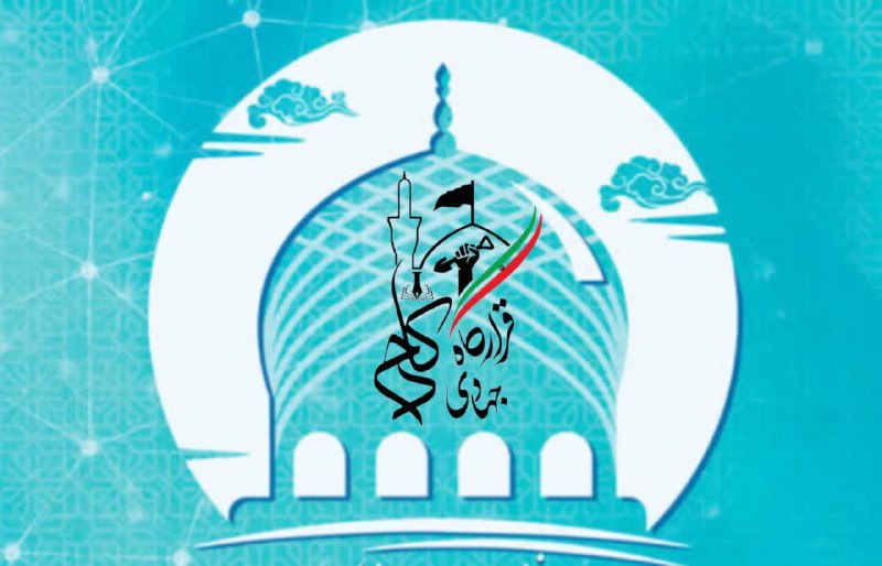 [#فراخوان](?q=%23%D9%81%D8%B1%D8%A7%D8%AE%D9%88%D8%A7%D9%86) | اولین جشنواره هنری قرارگاه …