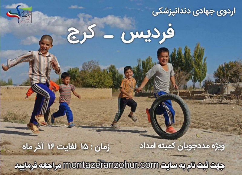 ***?***اردوی جهادی ‌دندانپزشکی