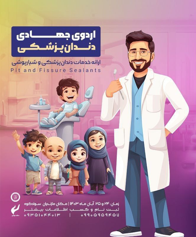 ***?***اردوی جهادی دندان‌پزشکی ***?***