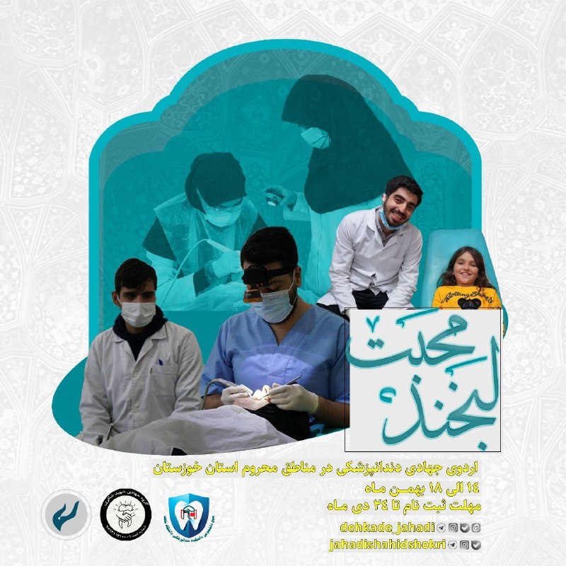 ***💠***اردوی جهادی دندان‌پزشکی ***💠***