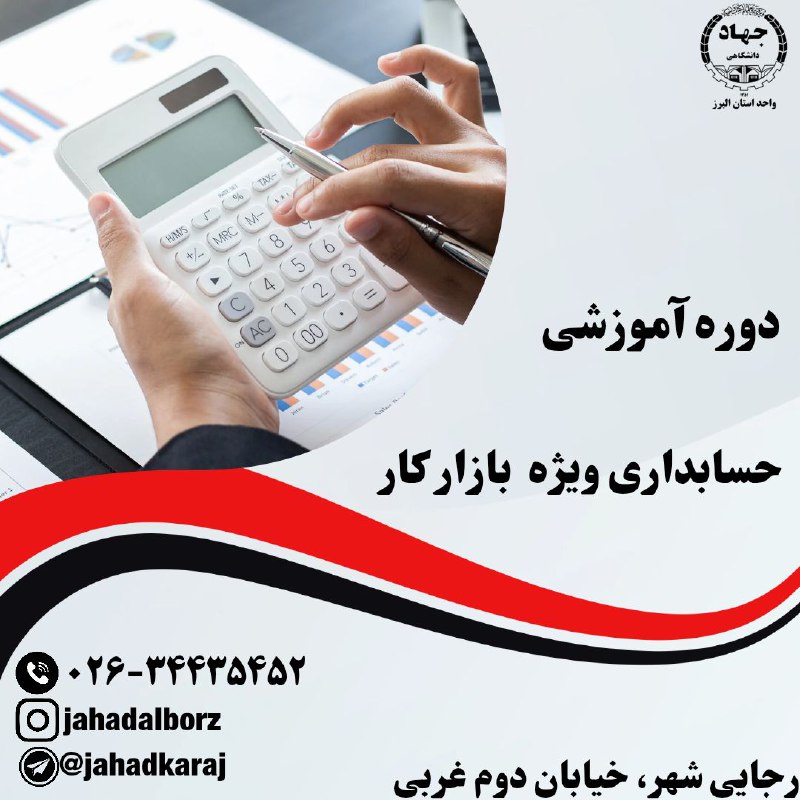 ***🧮******📊*** دوره آموزشی حسابداری ویژه بازار …