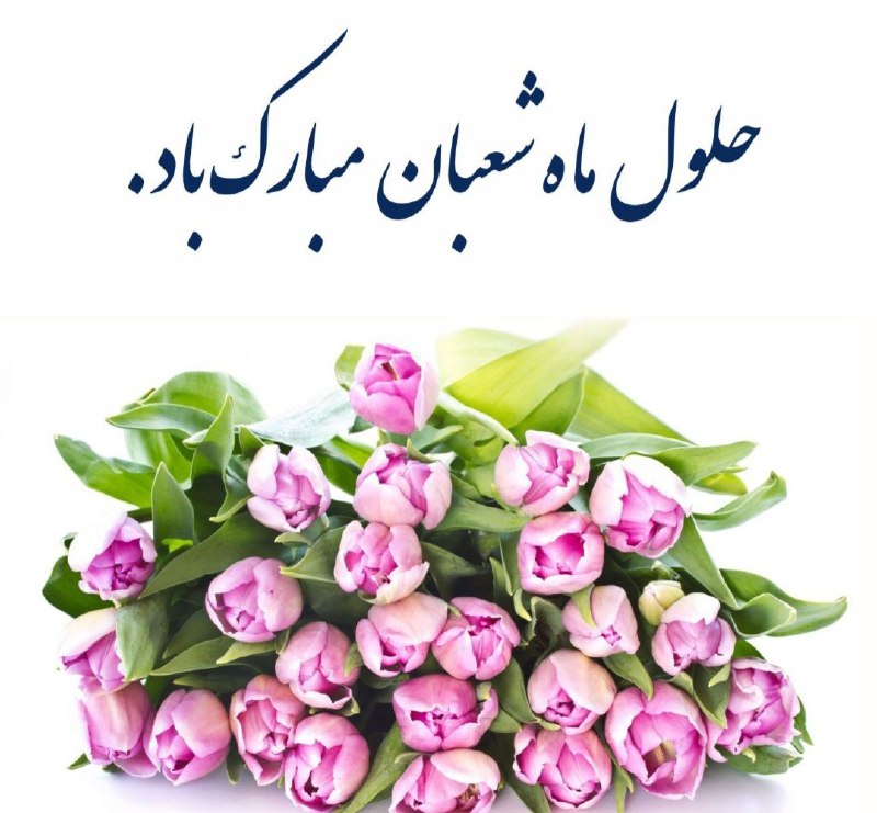 ایام نشاط و شور امت آمد