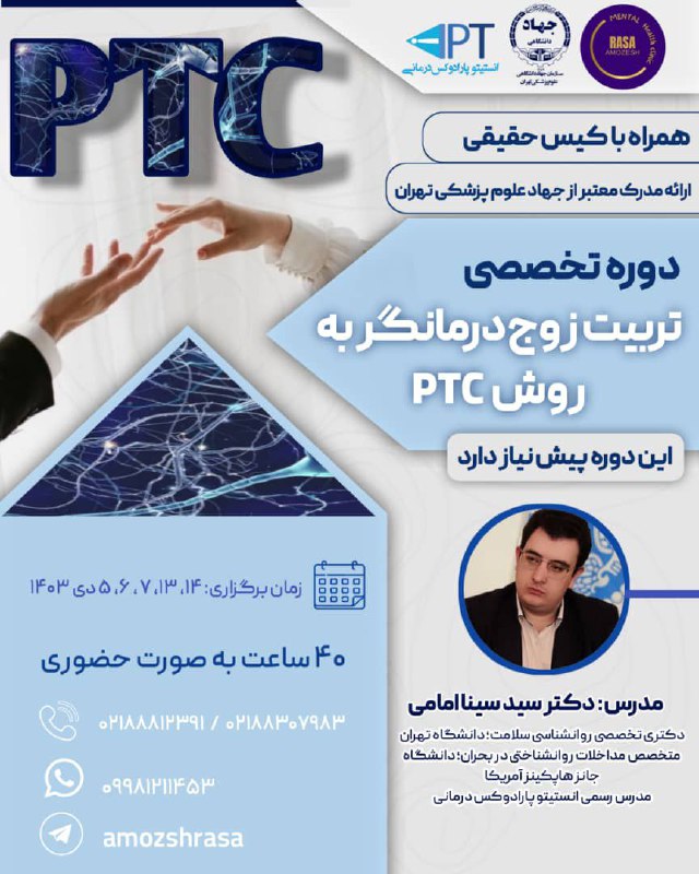 ***??‍?***کارگاه تربیت زوج درمانگرptc