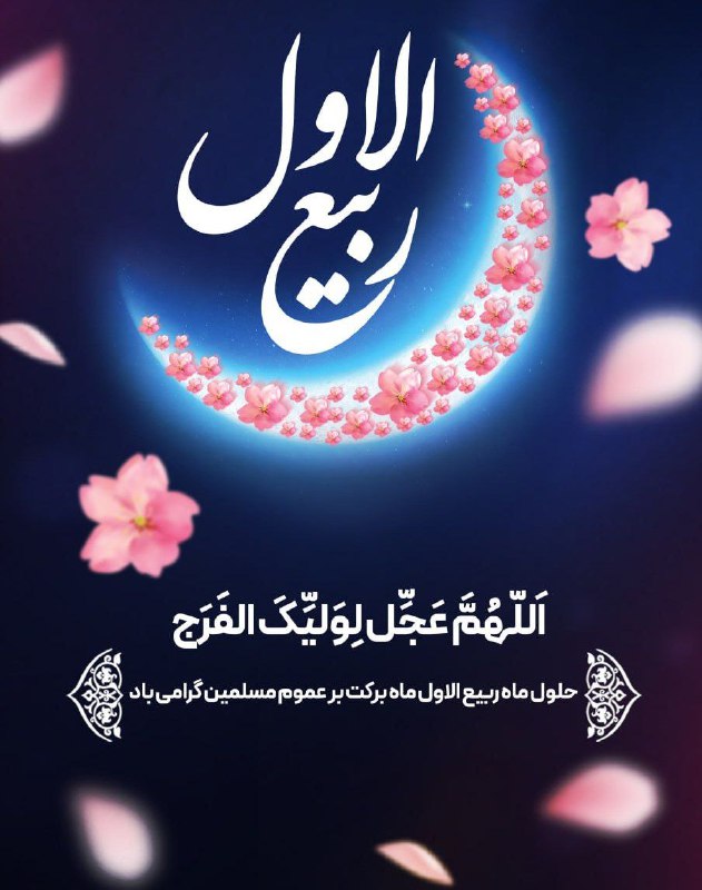 *****?******?***حلول ماه ربیع الاول گرامی باد**