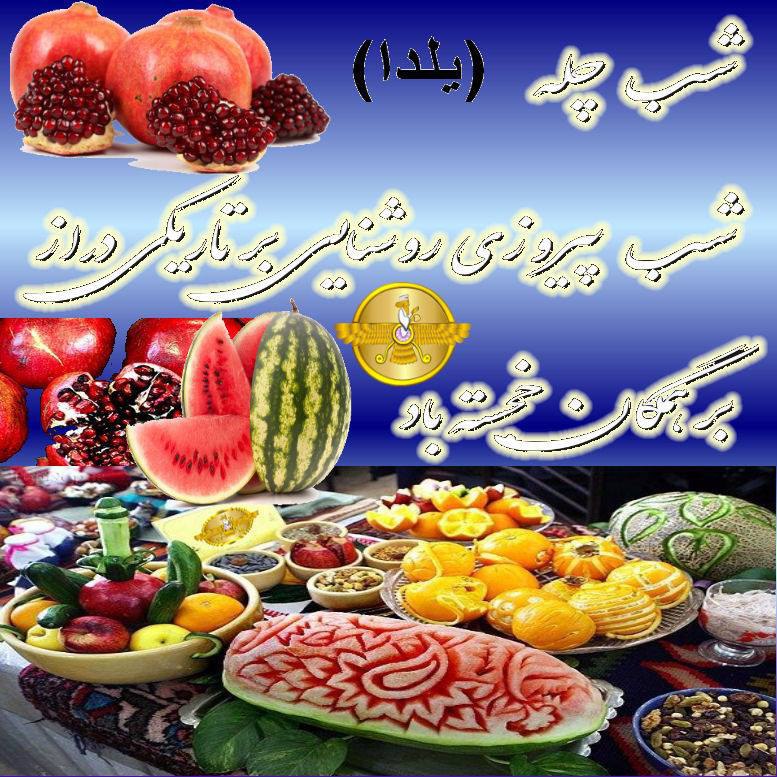جشن چله بر تمامی ایرانیان فرخنده …