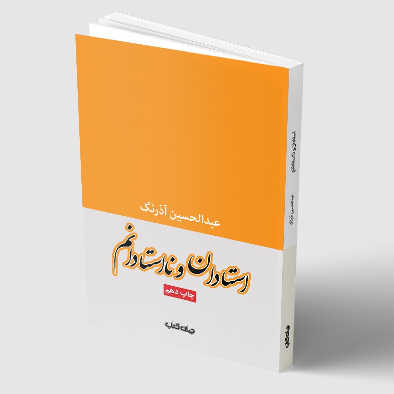 [https://s8.uupload.ir/files/استادان10\_cue8.jpg](https://s8.uupload.ir/files/%D8%A7%D8%B3%D8%AA%D8%A7%D8%AF%D8%A7%D9%8610_cue8.jpg)