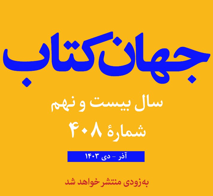 [#مجله‌\_‌جهان‌\_‌کتاب](?q=%23%D9%85%D8%AC%D9%84%D9%87%E2%80%8C_%E2%80%8C%D8%AC%D9%87%D8%A7%D9%86%E2%80%8C_%E2%80%8C%DA%A9%D8%AA%D8%A7%D8%A8)