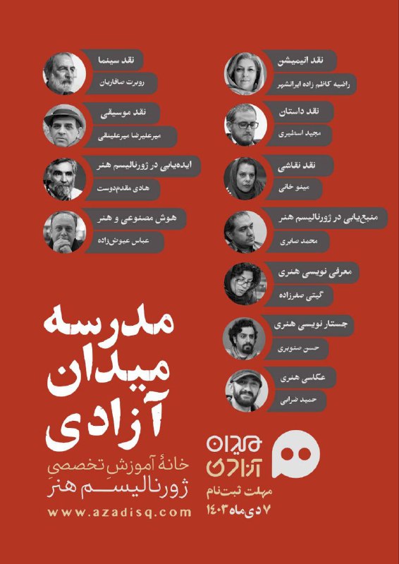 ***?*** **فراخوان «مدرسه میدان آزادی»: