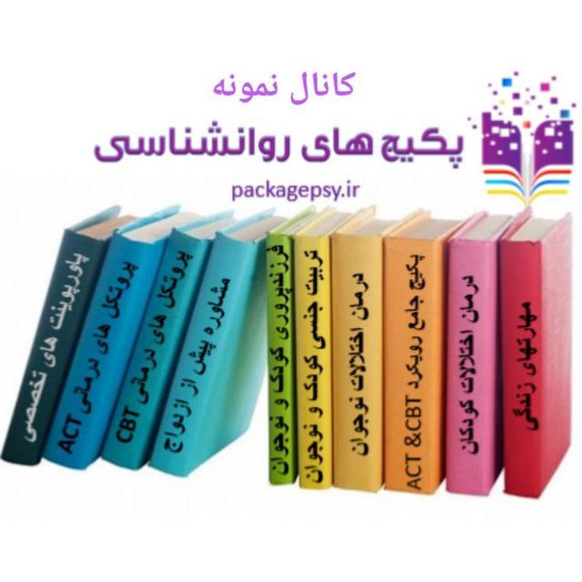 ***🎁***پیشنهادی ویژه برای **درمانگران و روانشناسان**