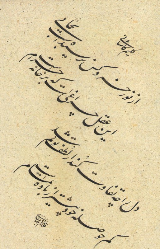 ***💫*** کانال رسمی آثار غلامرضا جهانشاهی