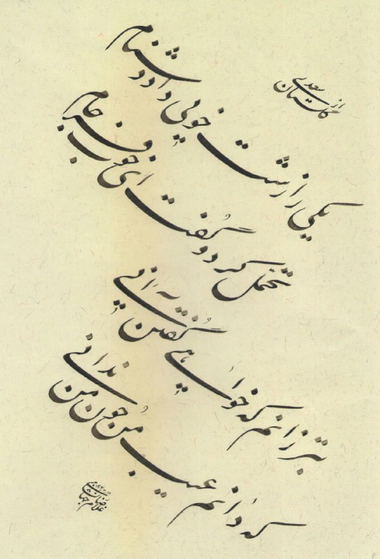 ***💫*** کانال رسمی آثار غلامرضا جهانشاهی