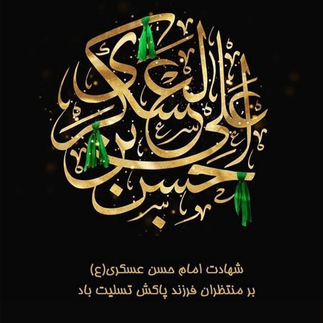 ***▪️*** شهادت امام حسن عسکری علیه …