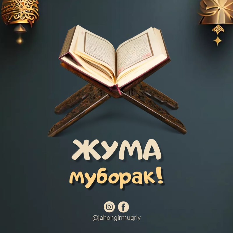 [#Жума](?q=%23%D0%96%D1%83%D0%BC%D0%B0)