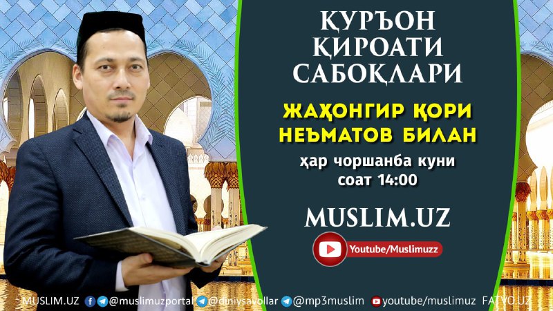 *****?*** БУГУН ҚУРЪОН ҚИРОАТИ САБОҚЛАРИ БЎЛИБ …