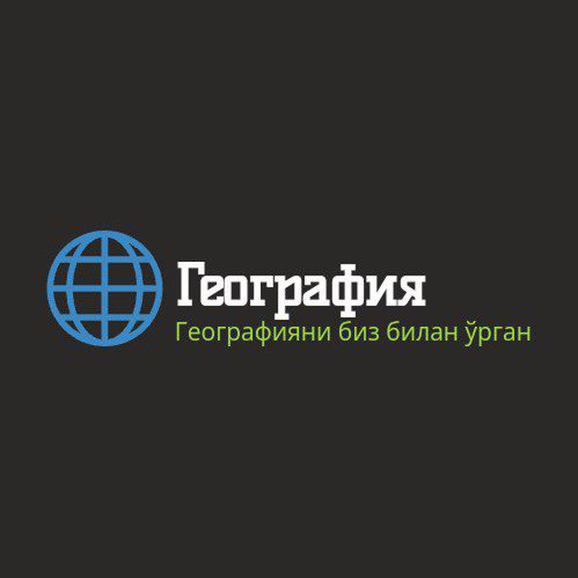 Географияда - дунё мамлакатлари ҳақида қизиқарли …