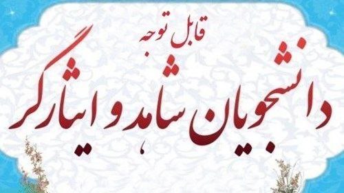 ***❇️*****اطلاعیه جلسه‌ی توجیهی دانشجویان شاهد و …