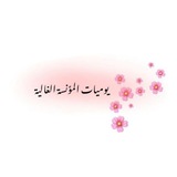 آلًَسًـــــلَآمِــــــ عـــــــلَيــــــّكَمِــــــــ