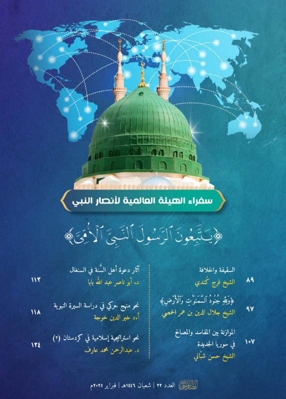 ‏مقالات سفراء الهيئة العالمية لأنصار النبي …
