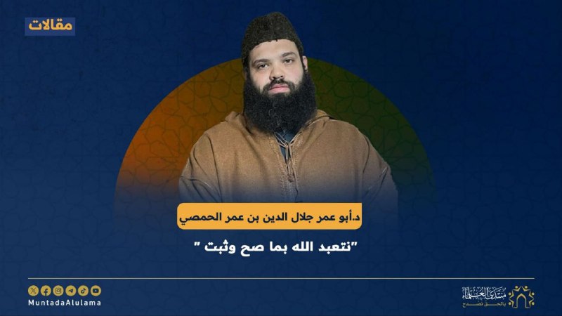 نتعبد الله بما صح وثبت