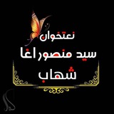 دسید منصور اغا شهاب نوی چینل …