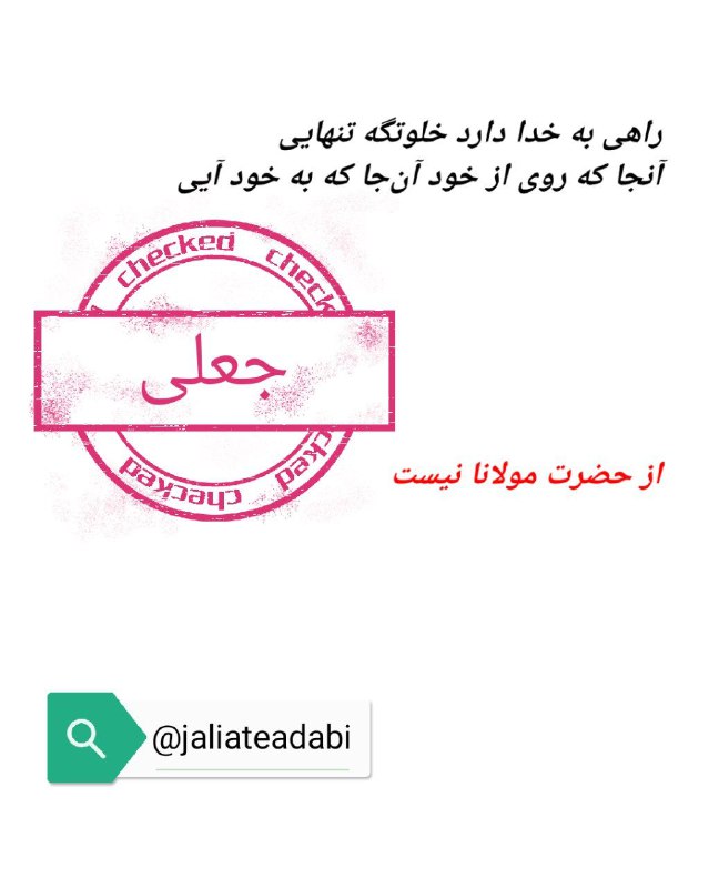 راهی به خدا دارد خلوتگه تنهایی