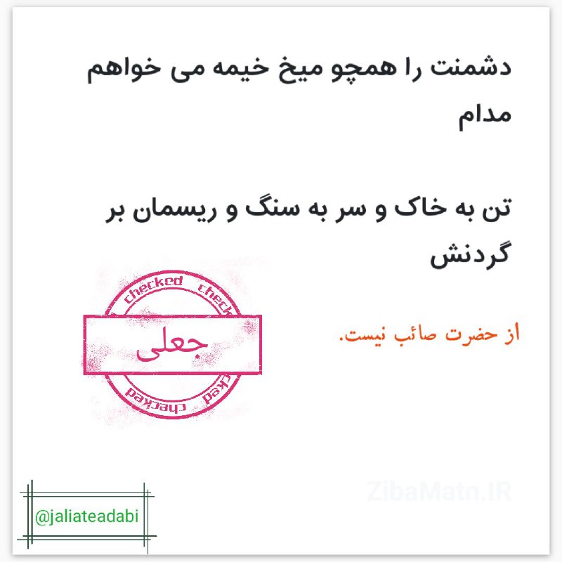 دشمنت را همچو میخ خیمه می‌خواهم …