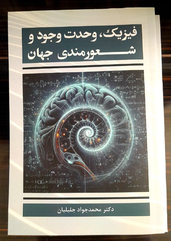کتاب "فیزیک، وحدت وجود و شعورمندی …