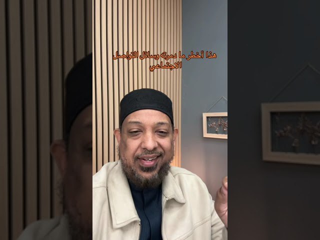 هذا أخطر ما دمرته وسائل التواصل …