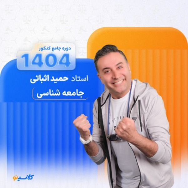 ***▪️***├[#سالیانه\_جامعه\_شناسی\_اثباتی\_1404](?q=%23%D8%B3%D8%A7%D9%84%DB%8C%D8%A7%D9%86%D9%87_%D8%AC%D8%A7%D9%85%D8%B9%D9%87_%D8%B4%D9%86%D8%A7%D8%B3%DB%8C_%D8%A7%D8%AB%D8%A8%D8%A7%D8%AA%DB%8C_1404)
