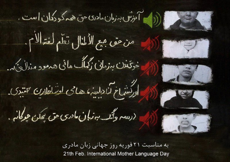 *روز جهانی زبان مادری(21 فوریه)