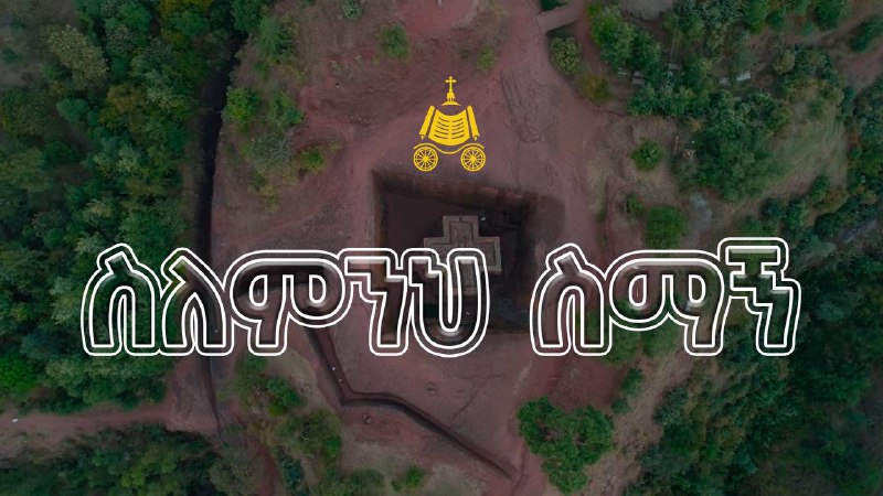 ስለምንህ ስማኝ | በኢትዮጵያዊው ጃንደረባ ትውልድ …