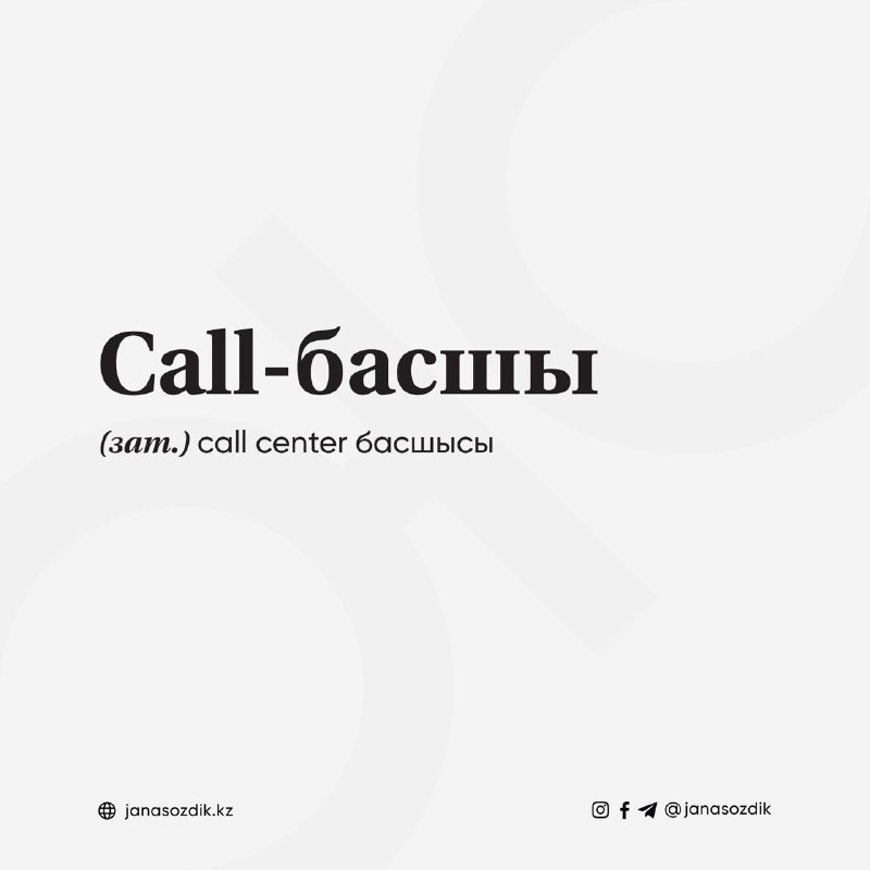 Call-басшы