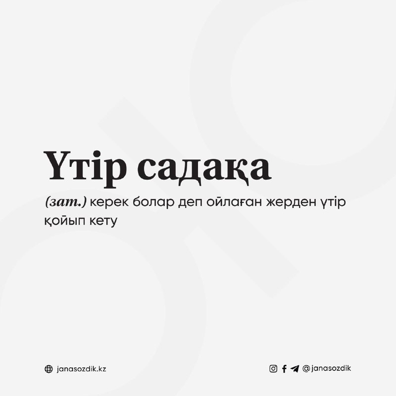 Үтір садақа