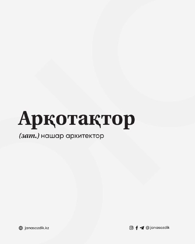 Арқотақтор