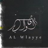 واخيراً كملت [***~~منصة الولائي~~***](https://t.me/ALWlayye78012)[**~~!~~**](https://t.me/ALWlayye78012)